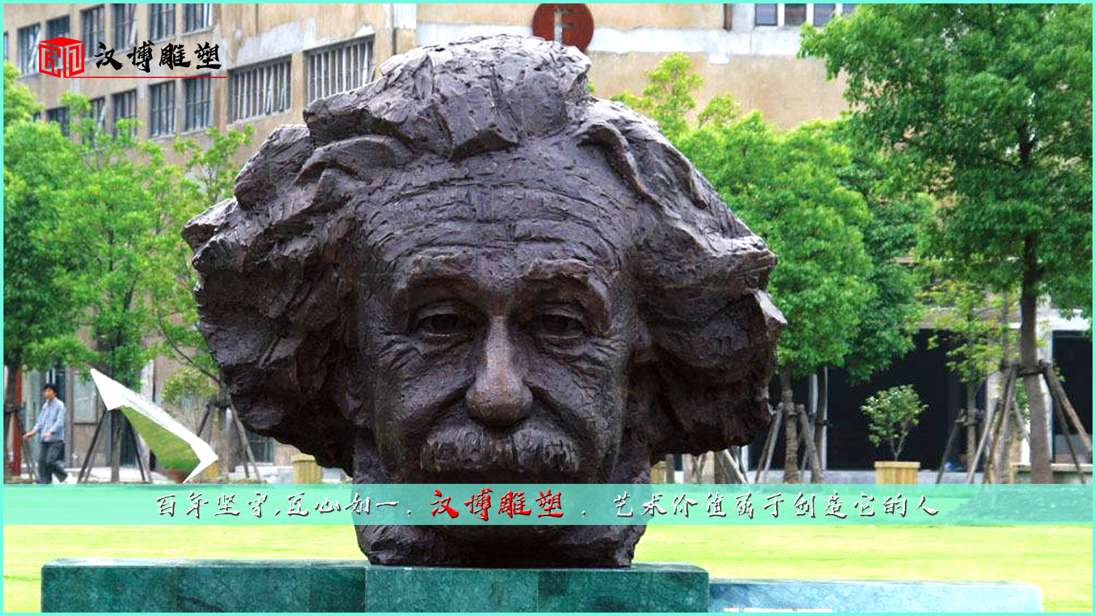 愛因斯坦人物雕塑；讓我們一起走進成功人士的世界