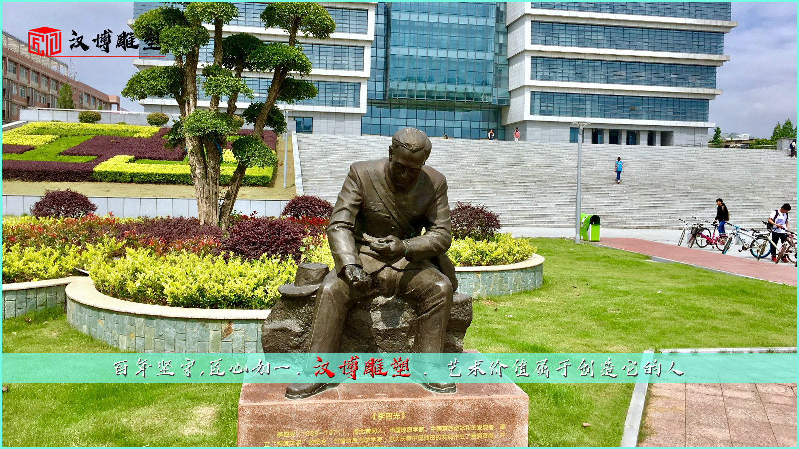 著名地質學家李四光雕塑；領略歷史文化底蘊欣賞祖國大好山河