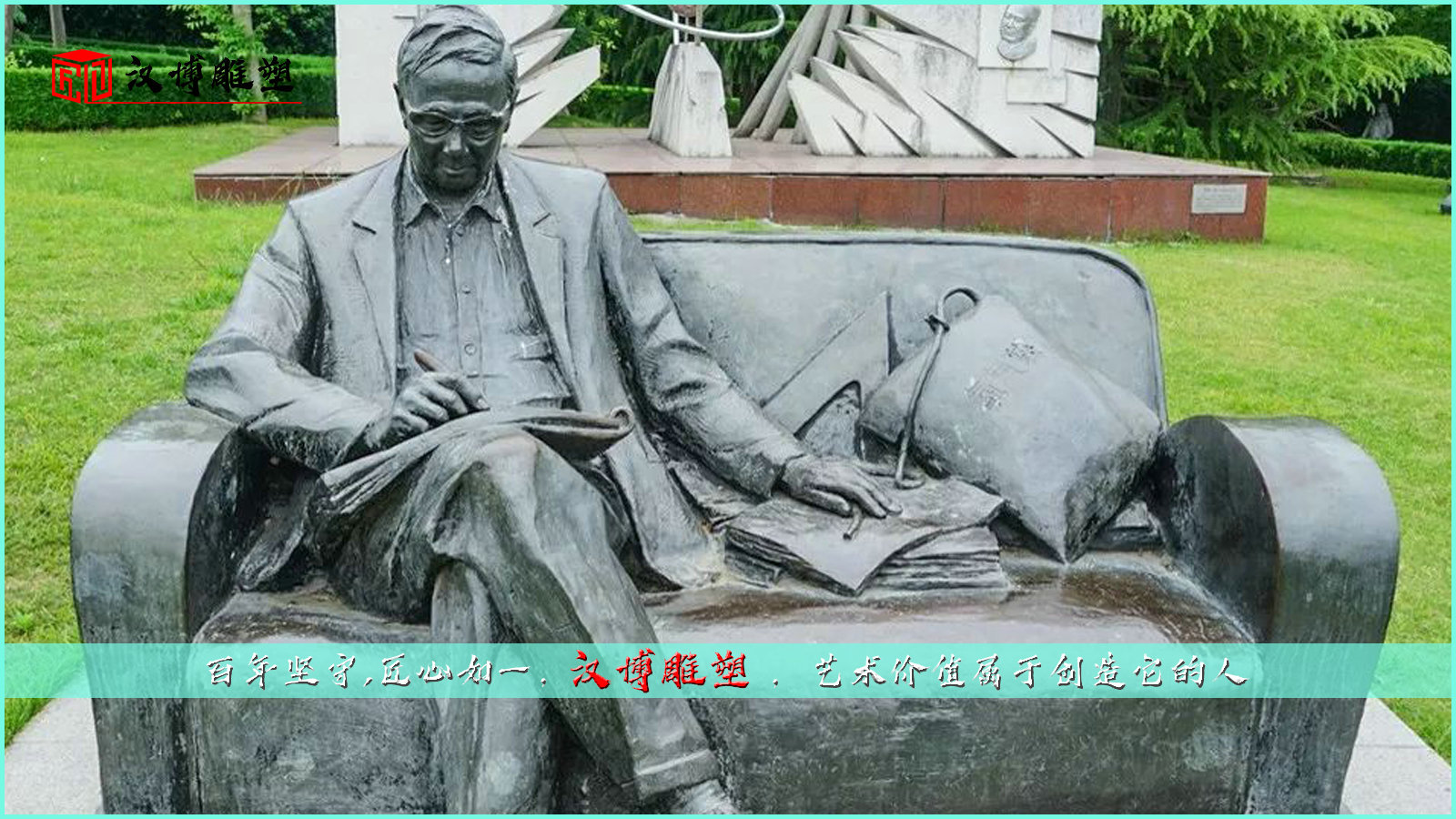 著名數學家華羅庚先生帶領我們走進知識的海洋；走進雕塑的世界