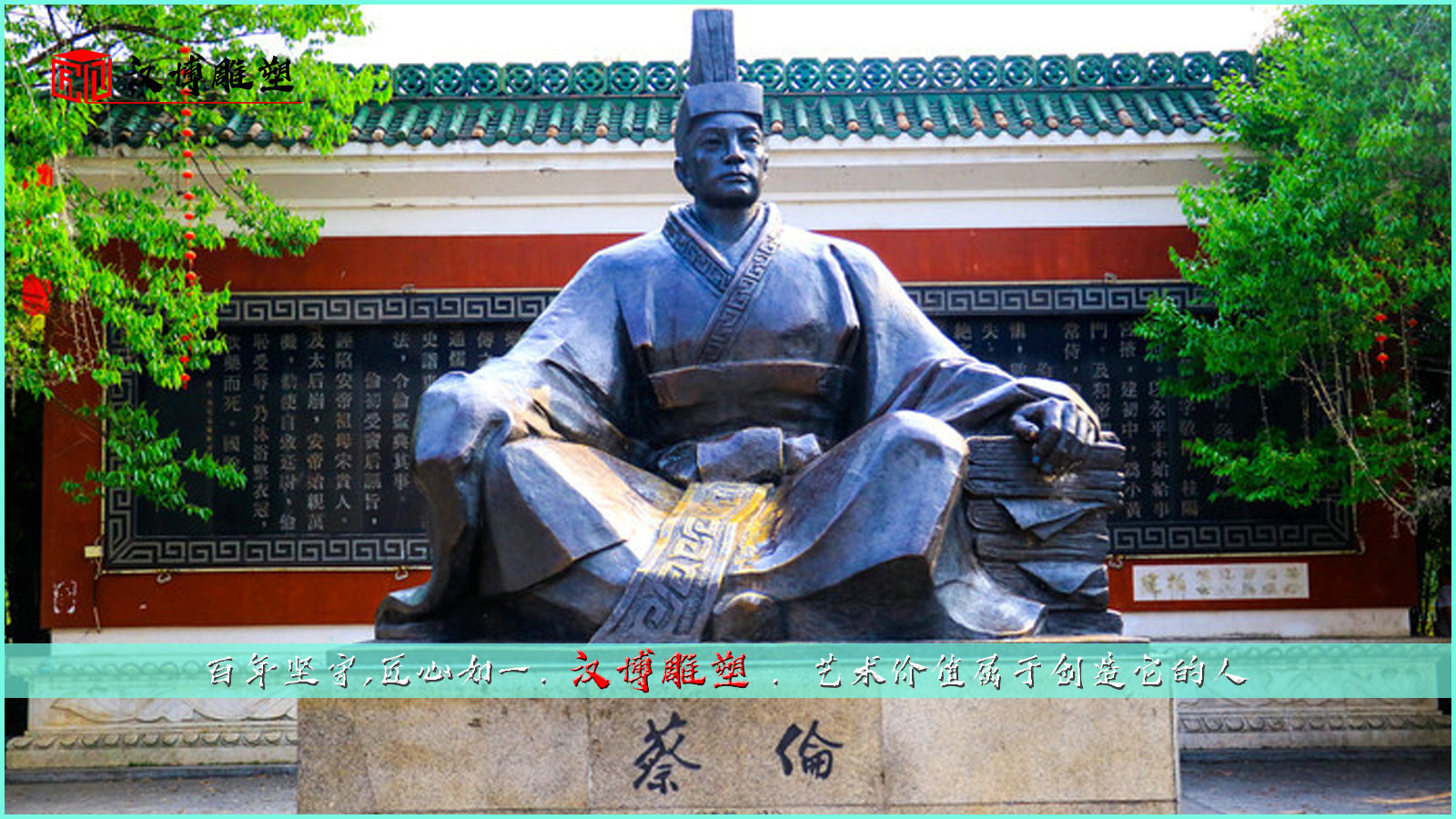 蔡倫人物雕像制作；欣賞雕塑的魅力走進名人的生活
