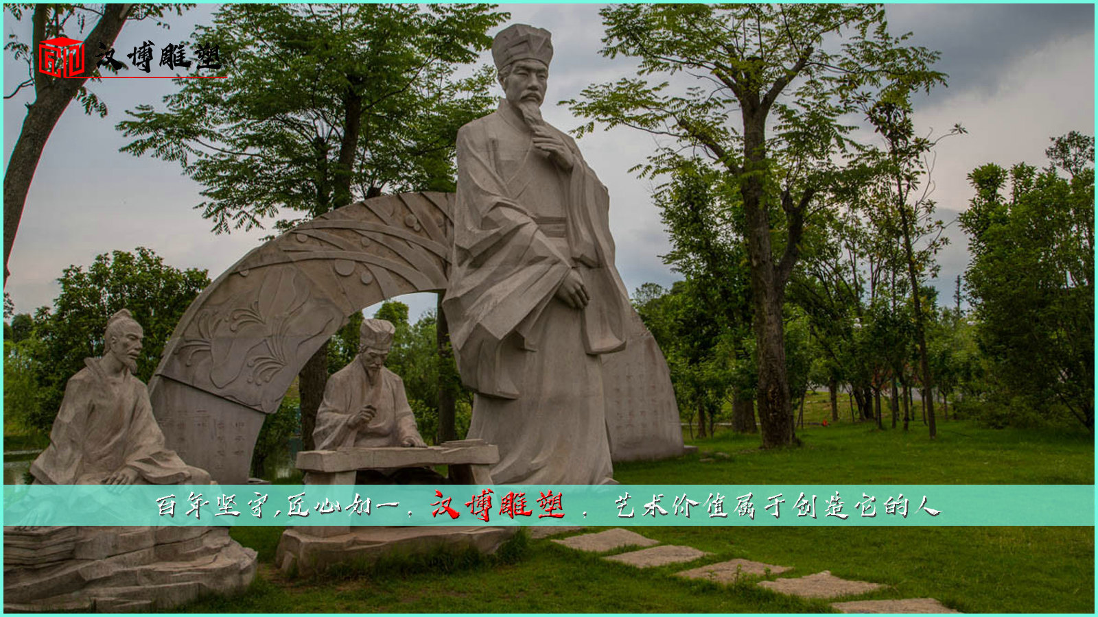 大型人物雕塑制作；在名師筆下尋找山水魅力
