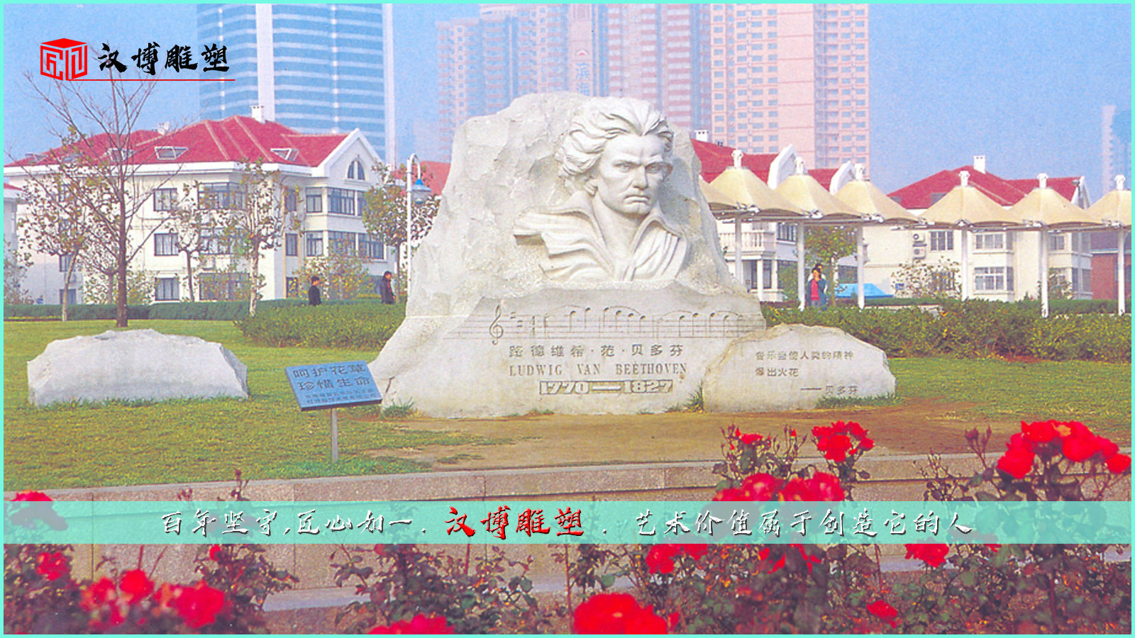 用雕塑傳承歷史文化；用樂譜了解貝多芬的一生