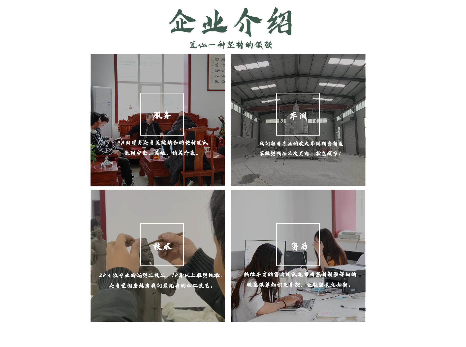 企業本身就是一尊雕像
